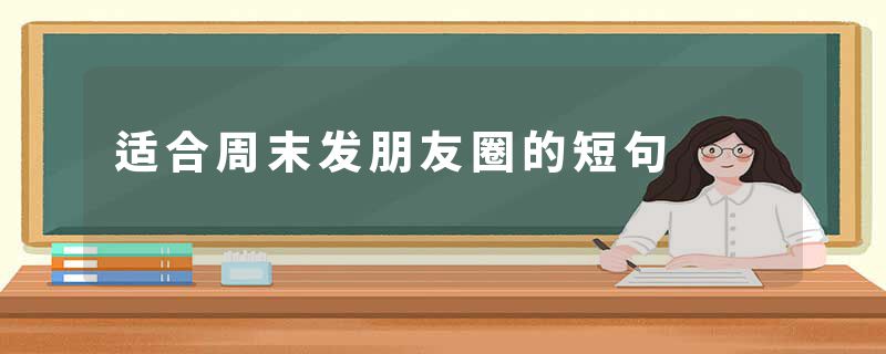 适合周末发朋友圈的短句