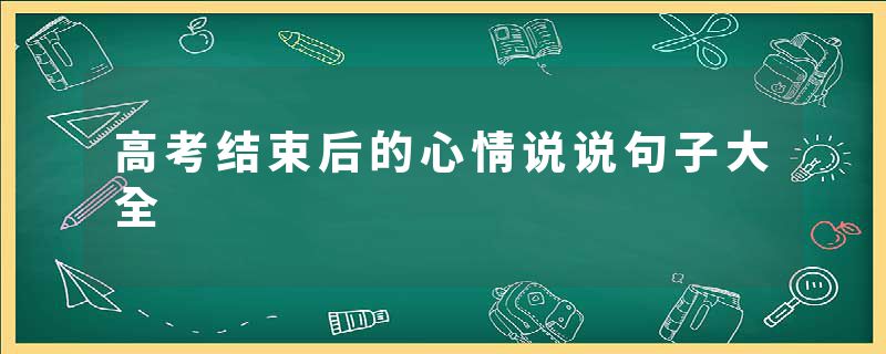 高考结束后的心情说说句子大全