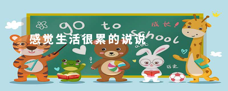 感觉生活很累的说说