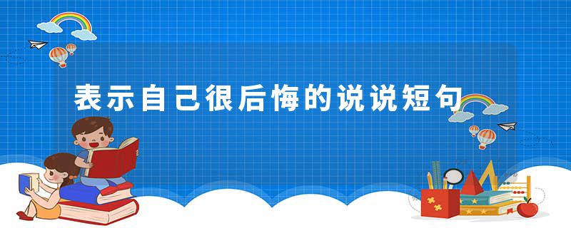 表示自己很后悔的说说短句