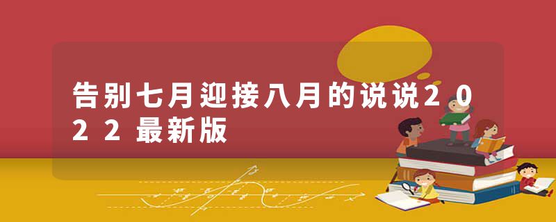 告别七月迎接八月的说说2022最新版