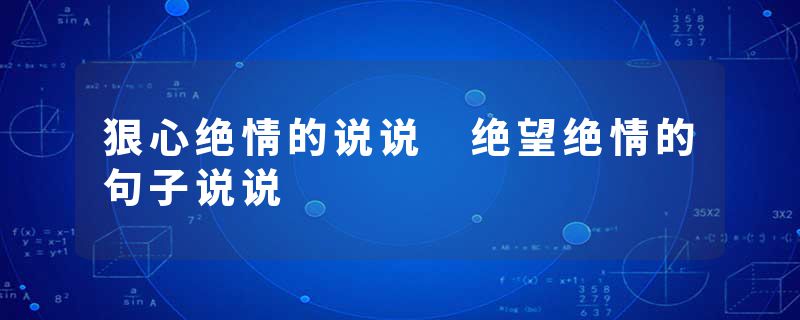 狠心绝情的说说 绝望绝情的句子说说