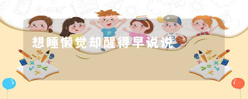 想睡懒觉却醒得早说说