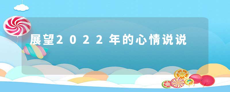 展望2022年的心情说说