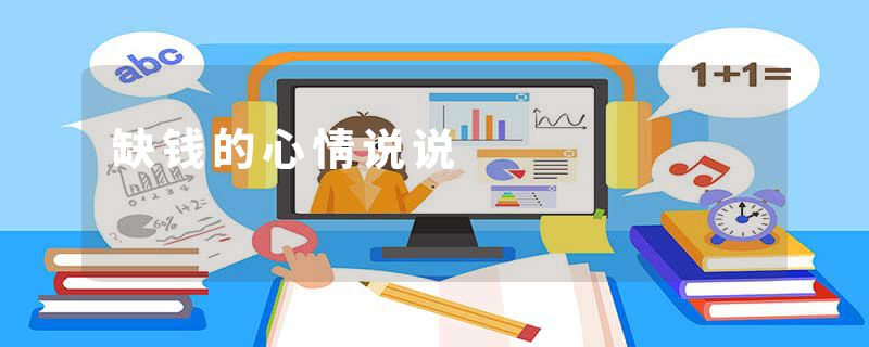 缺钱的心情说说