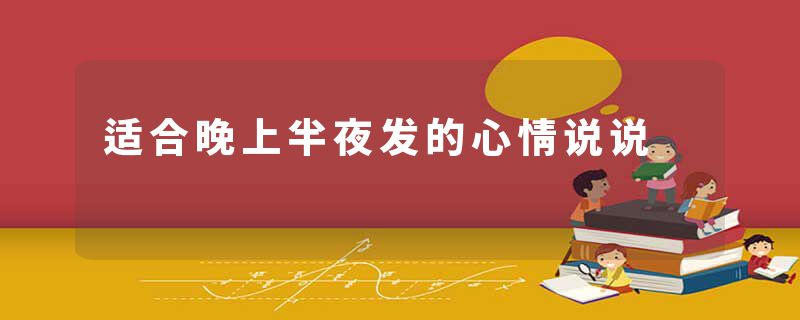 适合晚上半夜发的心情说说