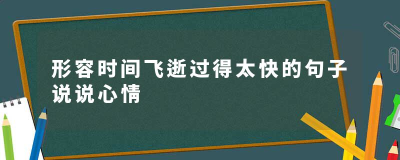 形容时间飞逝过得太快的句子说说心情