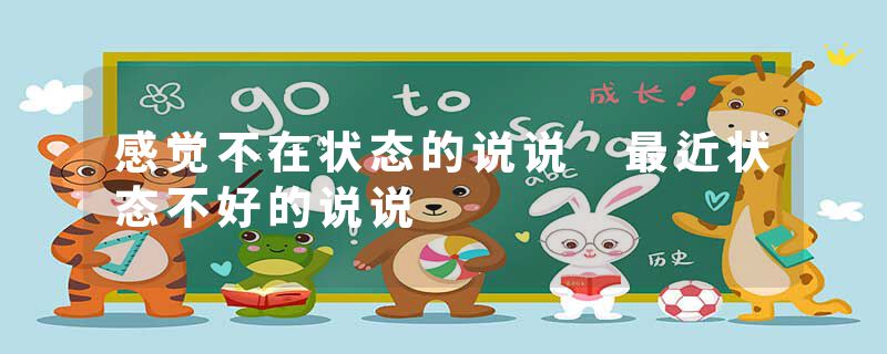 感觉不在状态的说说 最近状态不好的说说