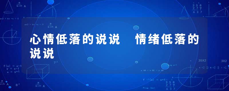 心情低落的说说 情绪低落的说说