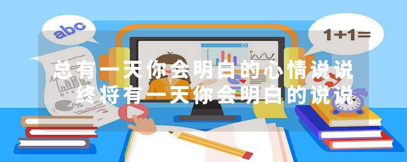 总有一天你会明白的心情说说 终将有一天你会明白的说说