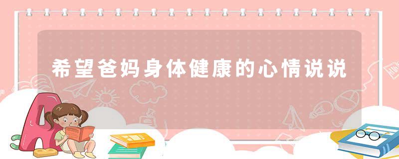 希望爸妈身体健康的心情说说