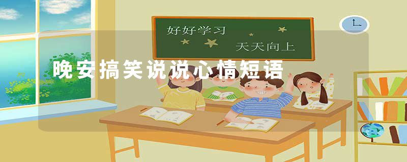 晚安搞笑说说心情短语