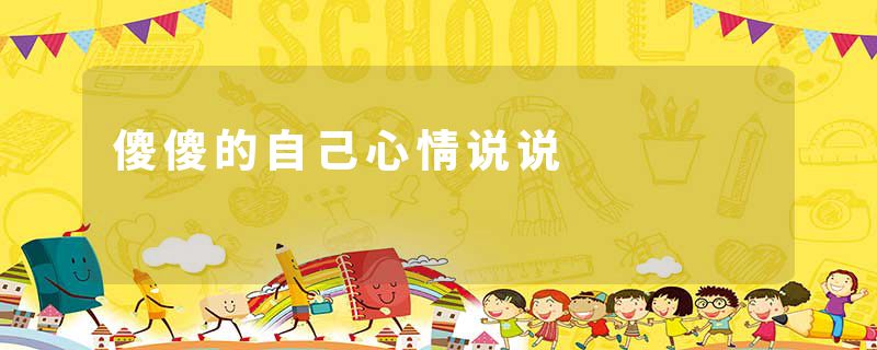 傻傻的自己心情说说