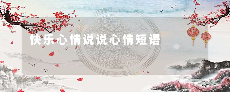 快乐心情说说心情短语