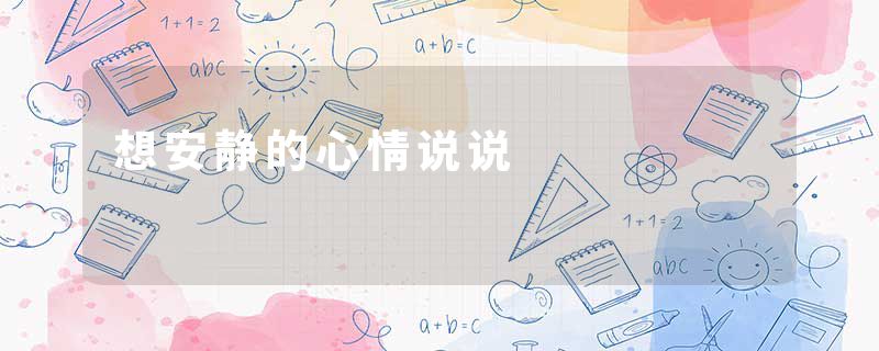 想安静的心情说说