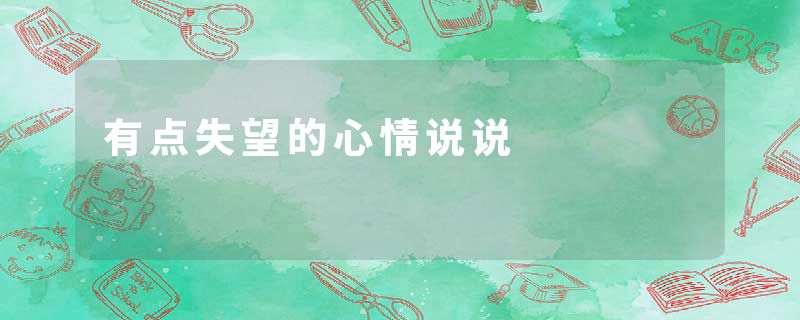 有点失望的心情说说