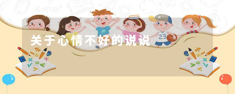 关于心情不好的说说