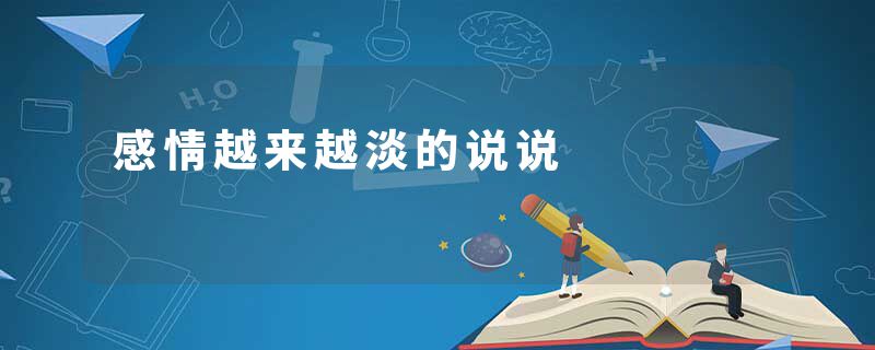 感情越来越淡的说说