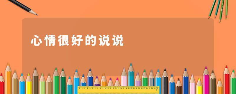 心情很好的说说