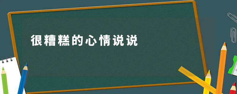 很糟糕的心情说说