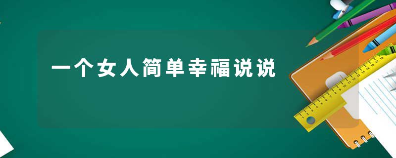 一个女人简单幸福说说