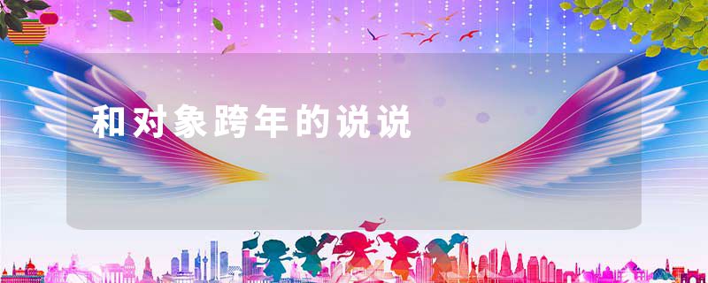 和对象跨年的说说