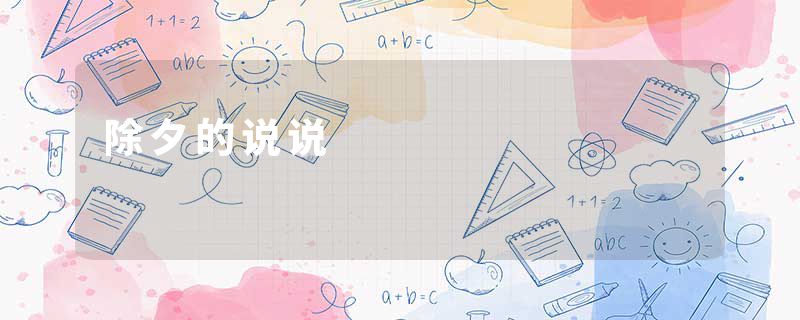 除夕的说说