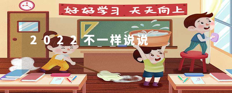 2022不一样说说