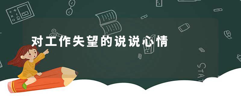对工作失望的说说心情