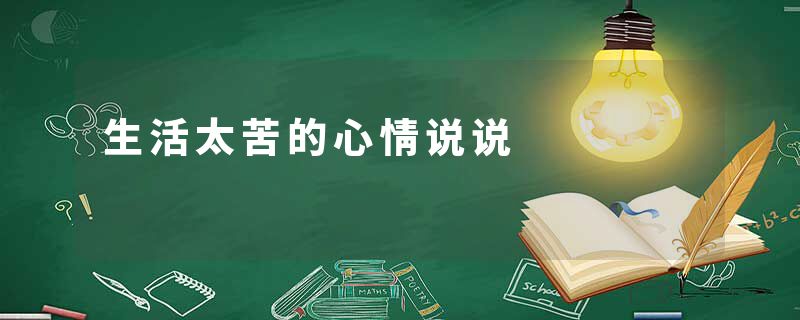 生活太苦的心情说说