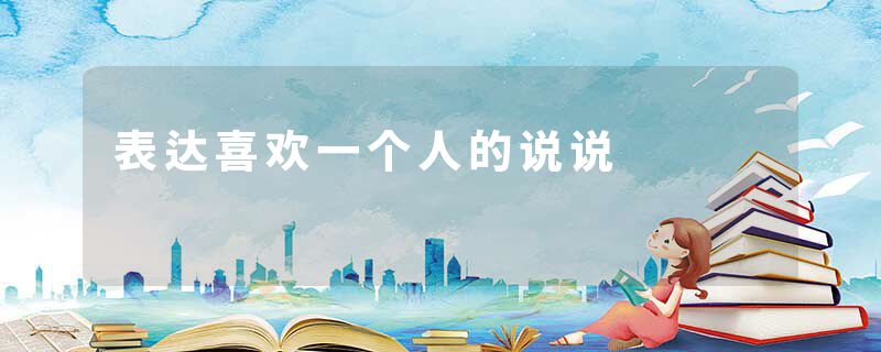 表达喜欢一个人的说说