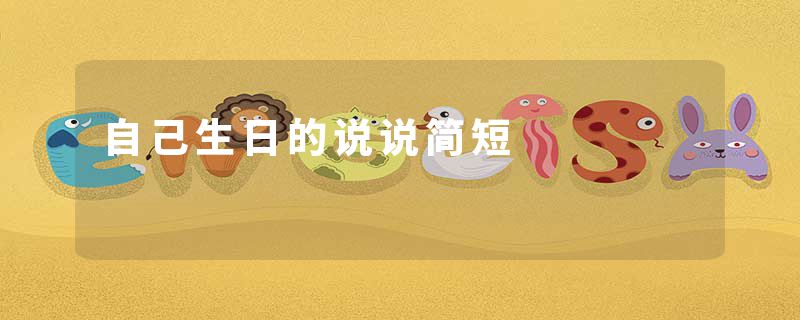 自己生日的说说简短