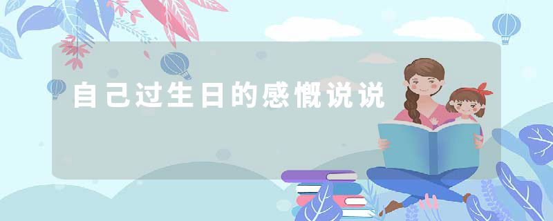 自己过生日的感慨说说