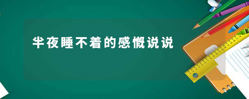 半夜睡不着的感慨说说