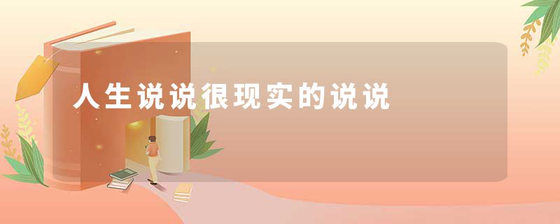 人生说说很现实的说说