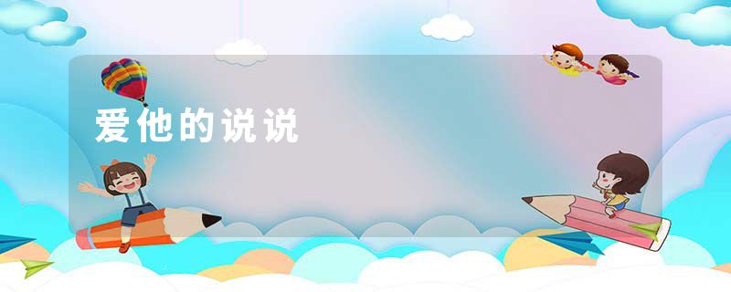 爱他的说说