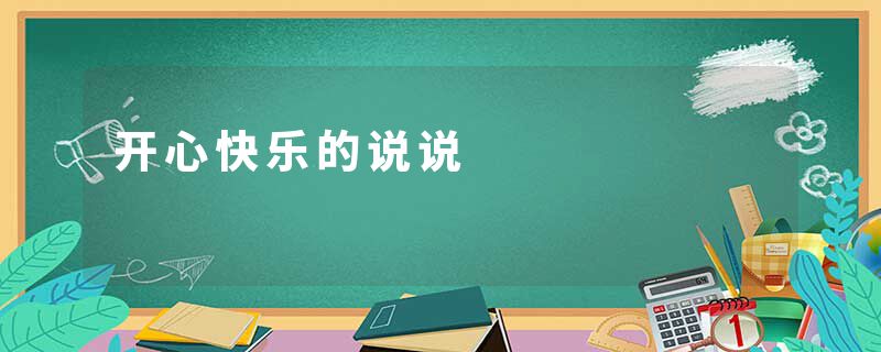 开心快乐的说说
