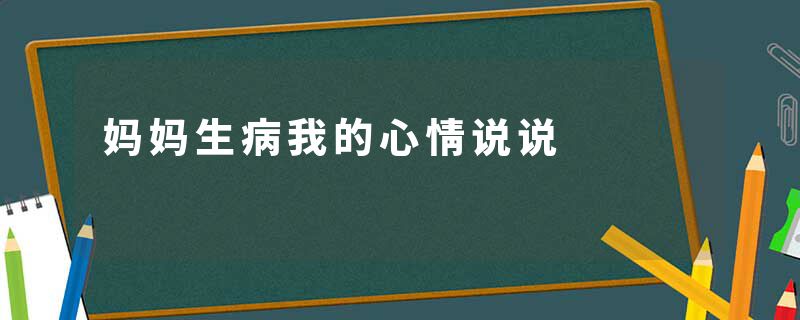 妈妈生病我的心情说说