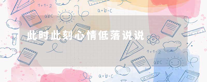 此时此刻心情低落说说
