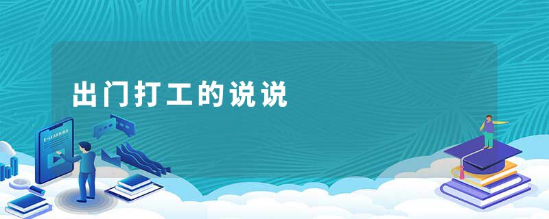 出门打工的说说