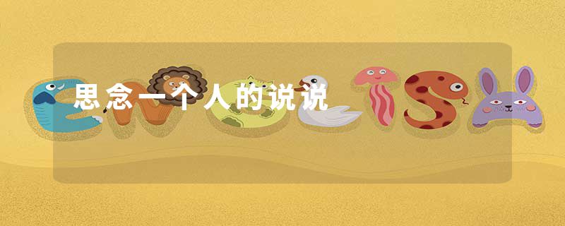 思念一个人的说说