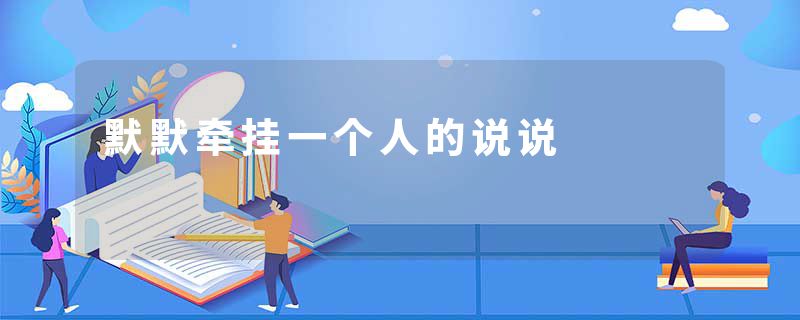 默默牵挂一个人的说说