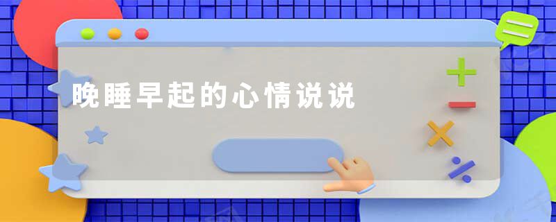 晚睡早起的心情说说