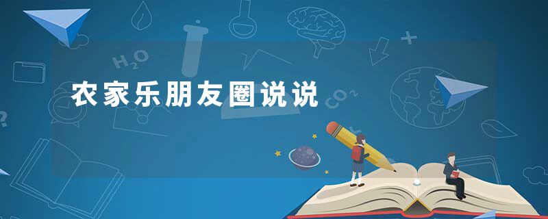 农家乐朋友圈说说