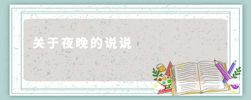 关于夜晚的说说