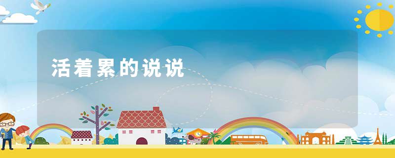 活着累的说说