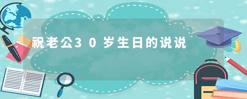 祝老公30岁生日的说说
