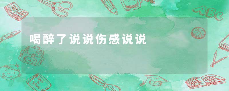 喝醉了说说伤感说说