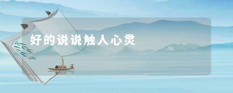 好的说说触人心灵