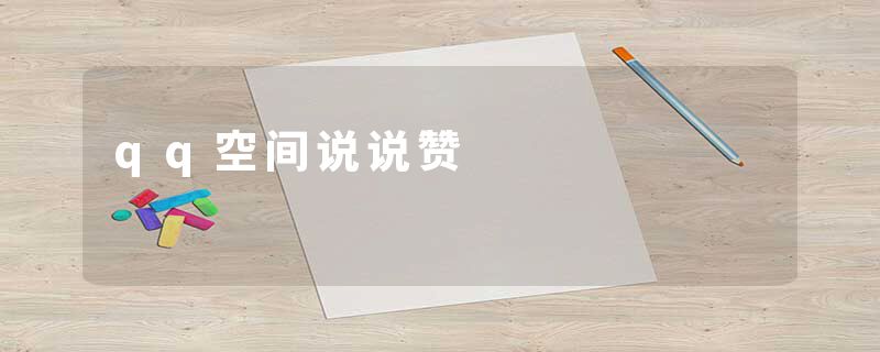 qq空间说说赞